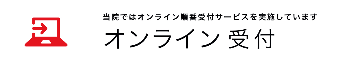 オンライン診療